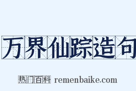 万界仙踪造句是什么意思的图片